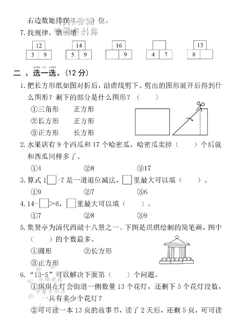 《25新一下数学月考拔尖检测卷--15-9SY_1年级下册同步教辅_1下-数学_一下数学-单元+期中+期末试卷_数学-人教版_数学-单元卷+月考卷人教》第2页预览