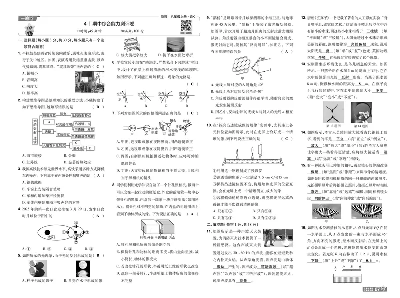 《2027一遍过物理8上苏科版测评卷教用_2027版初中《天星教育一遍过》8年级上册（物理）（苏科版）》第7页预览