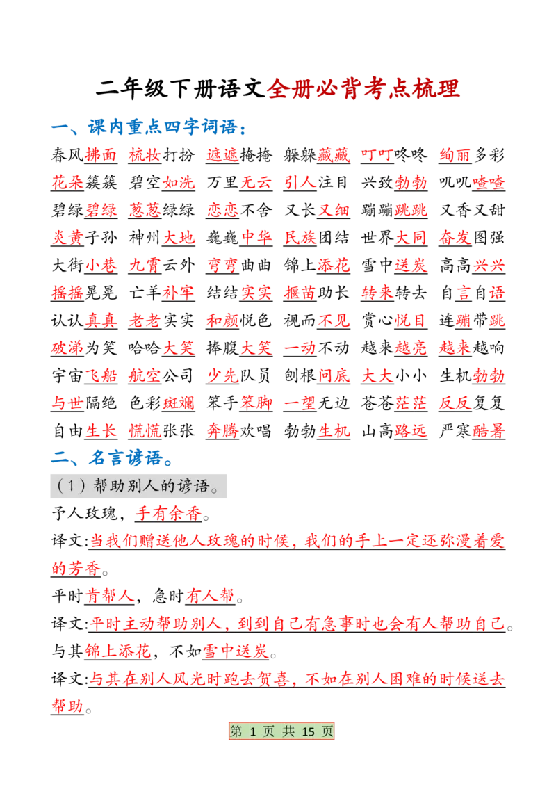 《B20155二下语文全册必背考点梳理答案(微信564455174)_2年级下册同步教辅_2下-语文_二下语文-重点必备资料》第1页预览