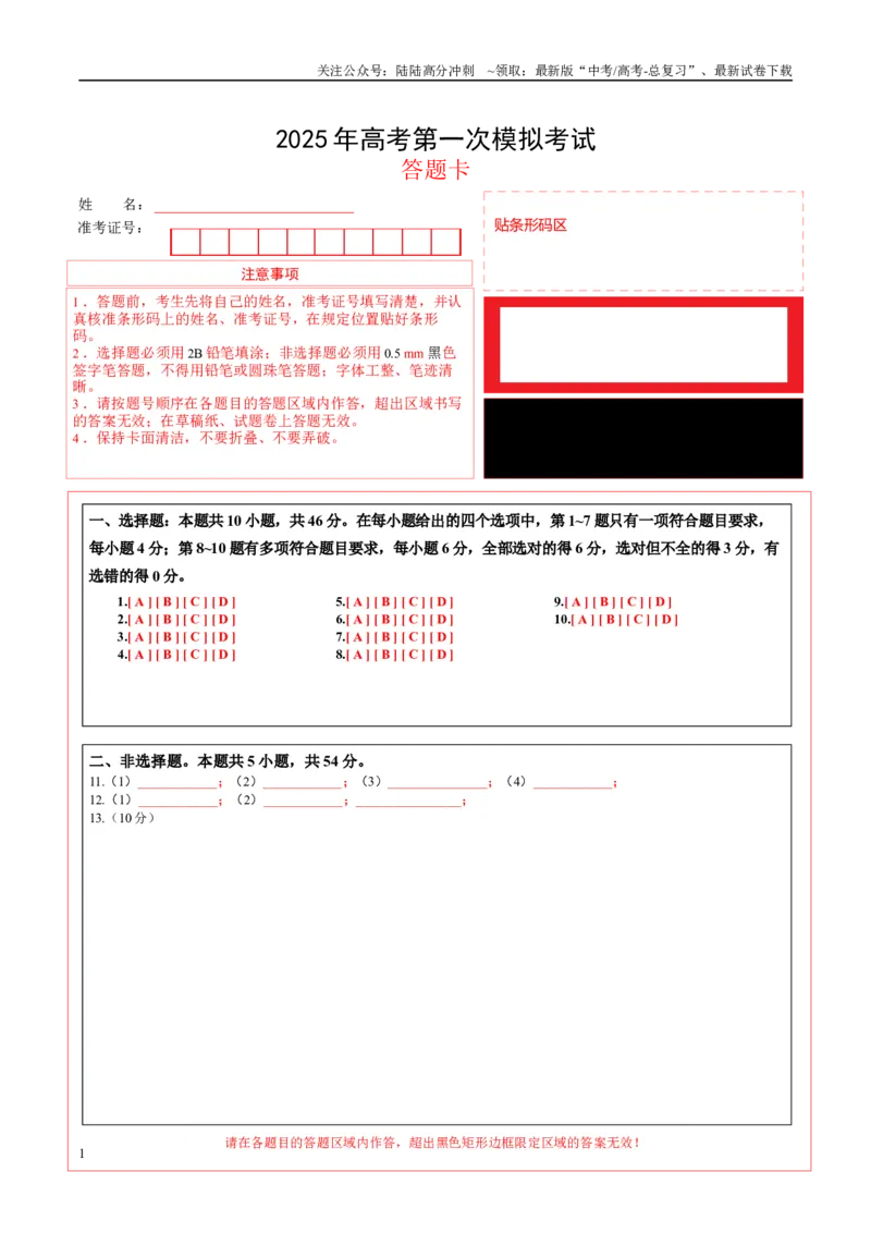 《物理（黑吉辽蒙通用）（答题卡）_04-物理-高考总复习_专项复习_2025年_2025年高考第一二三次模拟卷（多地区）物理_2025年高考物理第一次模拟卷24套》第1页预览