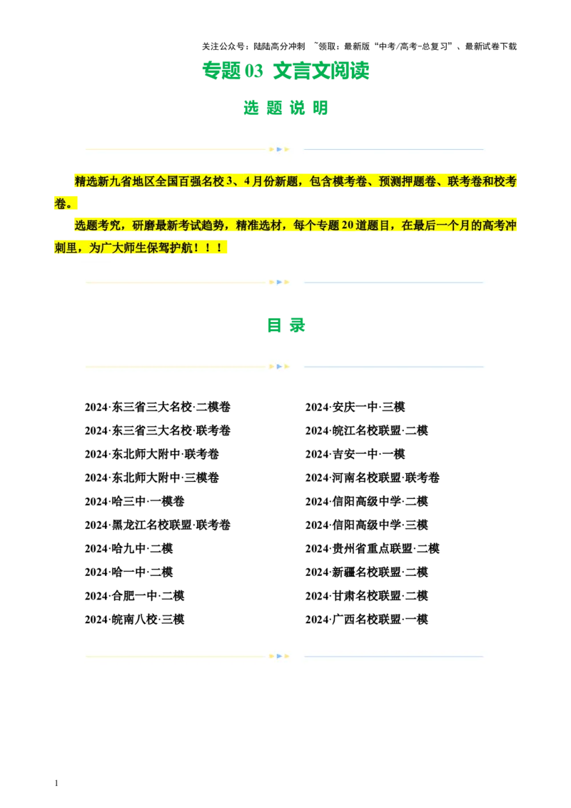 《专题03文言文阅读（新九省百强名校真题20题）（解析版）-_专项复习_2024年_2024年高考语文重点题型终极预测_资料_1-资料》第1页预览
