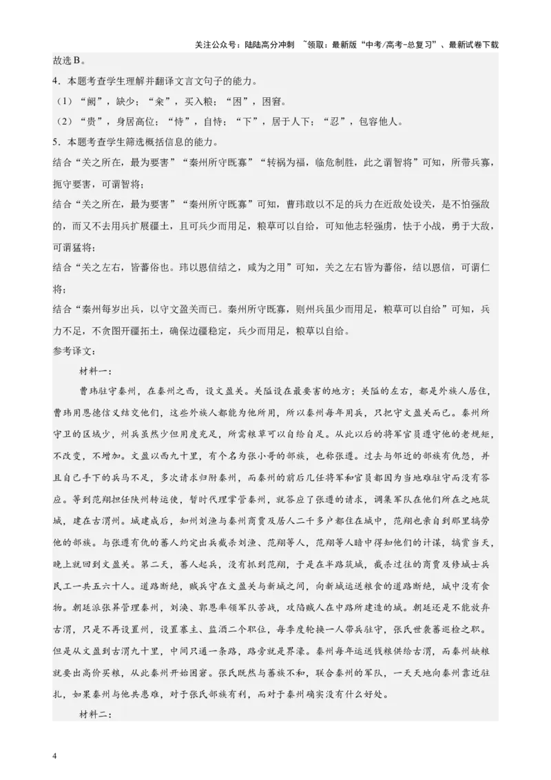 《专题03文言文阅读（新九省百强名校真题20题）（解析版）-_专项复习_2024年_2024年高考语文重点题型终极预测_资料_1-资料》第4页预览