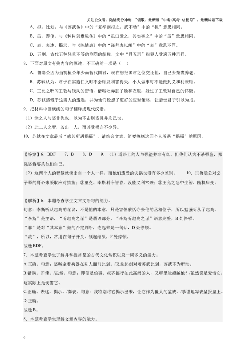 《专题03文言文阅读（新九省百强名校真题20题）（解析版）-_专项复习_2024年_2024年高考语文重点题型终极预测_资料_1-资料》第6页预览