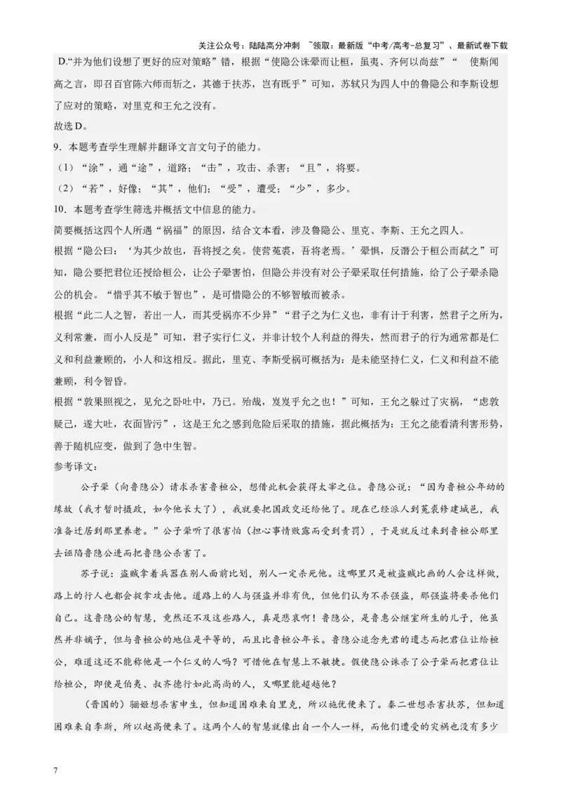 《专题03文言文阅读（新九省百强名校真题20题）（解析版）-_专项复习_2024年_2024年高考语文重点题型终极预测_资料_1-资料》第7页预览