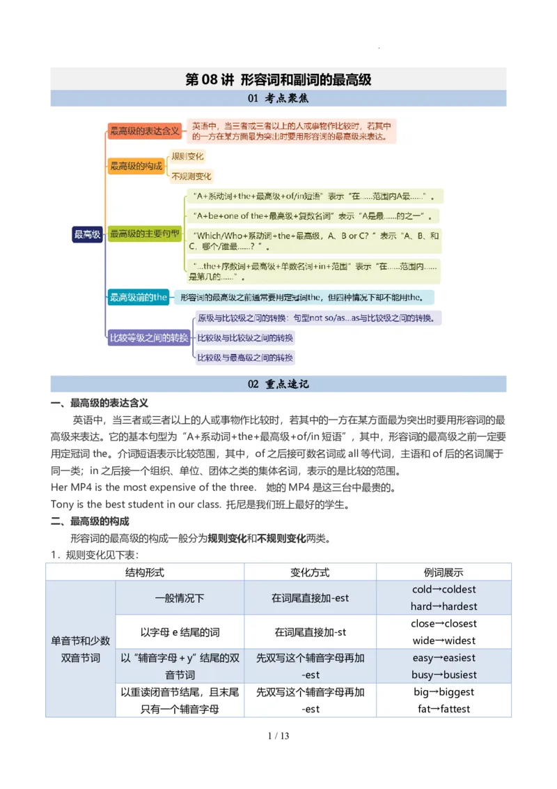 《人教2026版《暑假预习讲义》第08讲形容词和副词的最高级（解析版）_26秋初中教辅资料_26秋初中《暑假预习》_（英语）2026版初中《暑假衔接讲义》新8年级上册（人教）02套》第1页预览