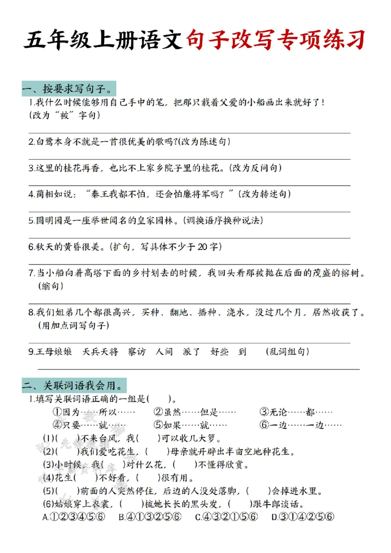 《24年五上语文句子改写专项练习-SY_5年级上册同步教辅_5上语文_五上语文专项+练习》第1页预览