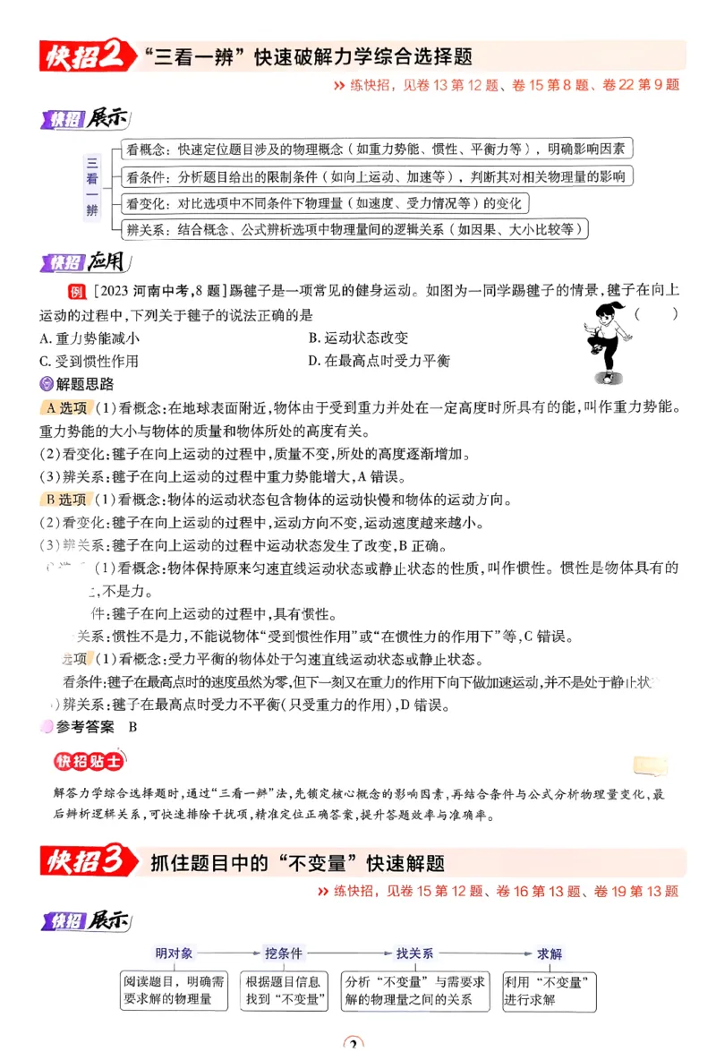 《2027《天星•中考45套卷红皮》物理(河南)解题快招_2027版中考《金考卷中考45套汇编》（物理）（河南版）》第2页预览