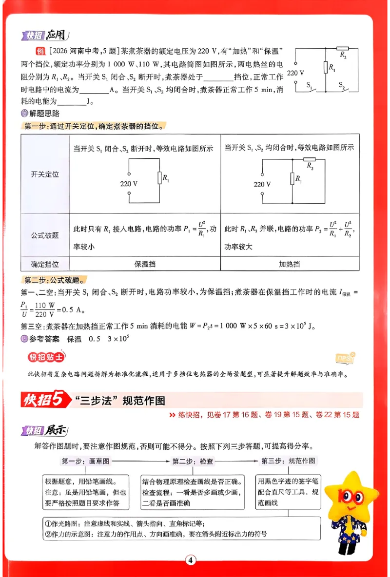 《2027《天星•中考45套卷红皮》物理(河南)解题快招_2027版中考《金考卷中考45套汇编》（物理）（河南版）》第4页预览