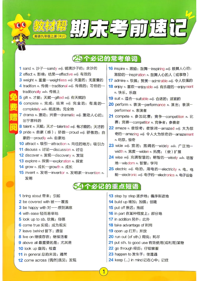 《九上英语人教期末考前速记_26秋小学初中各机构教辅大合集（一本、教材帮、阳光同学、王朝霞、实验班、小典中点、上分卷、白欧、课堂笔记等等）_26秋初中教辅资料_26秋初中《教材帮》》第1页预览