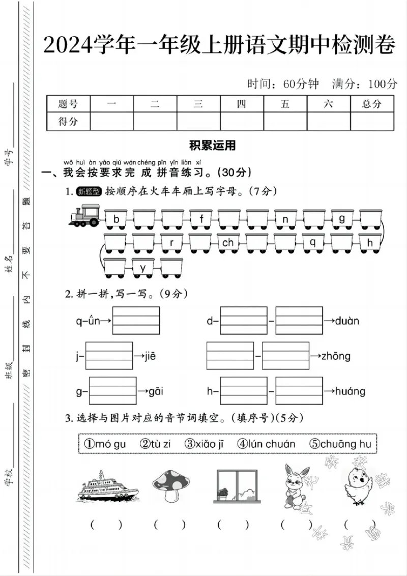 《24年一年级上册语文期中检测卷_1年级上册同步教辅_1上语文_一上语文-单元+期中+期末卷_一上语文期中卷》第1页预览