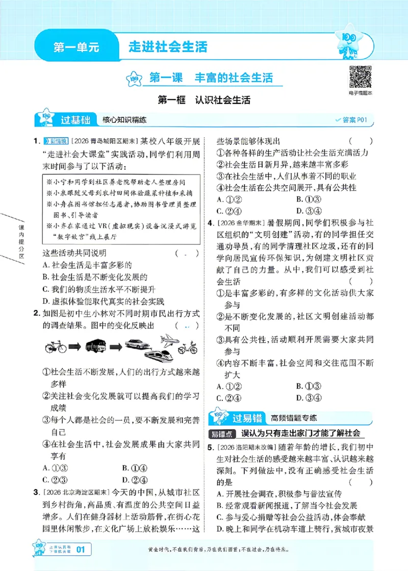 《2027一遍过道法8上人教版主书_2027版初中《天星教育一遍过》8年级上册（道法）（人教版）》第1页预览