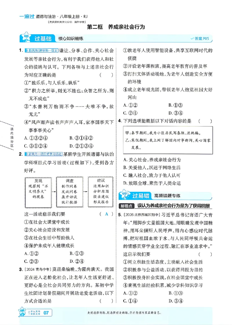《2027一遍过道法8上人教版主书_2027版初中《天星教育一遍过》8年级上册（道法）（人教版）》第7页预览