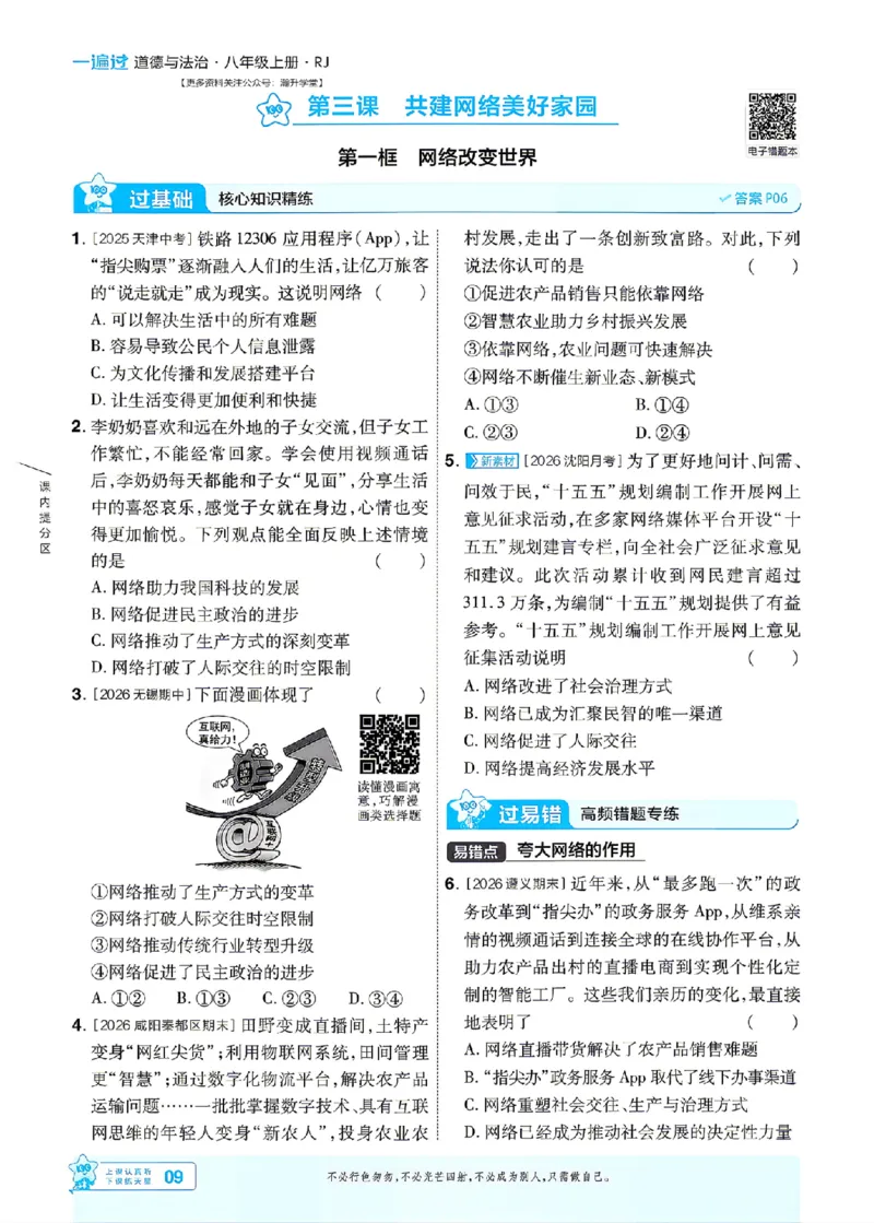 《2027一遍过道法8上人教版主书_2027版初中《天星教育一遍过》8年级上册（道法）（人教版）》第9页预览