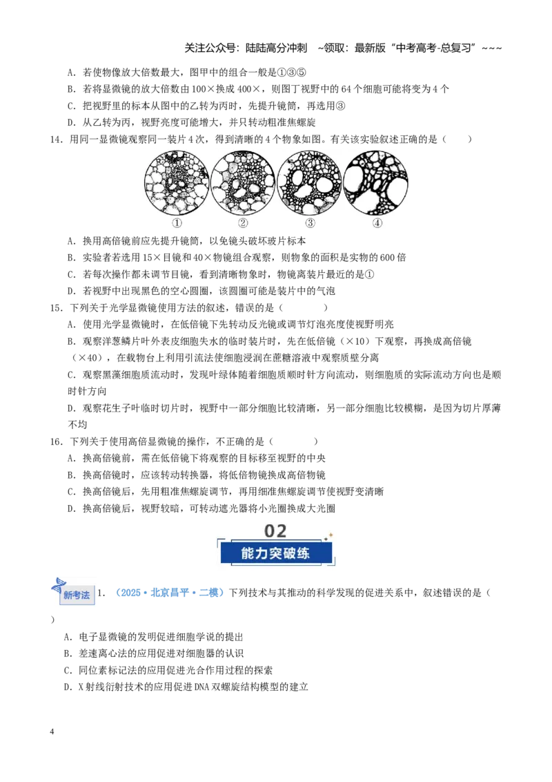 《第01讲走近细胞（专项训练）（全国通用）（学生版）_06-生物-高考总复习_一轮复习_2026年-生物高考一轮复习_2026年高考生物一轮复习讲义+练习+课件（新教材新高考）-G55_2026版》第4页预览