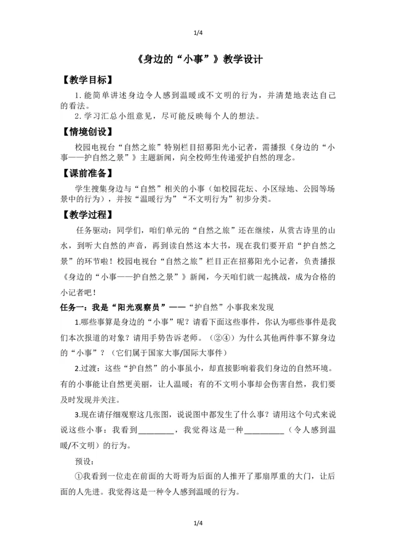 《三上第七单元口语交际《身边的“小事”》教案_26秋小学初中各机构教辅大合集（一本、教材帮、阳光同学、王朝霞、实验班、小典中点、上分卷、白欧、课堂笔记等等）_26秋小学教辅资料》第1页预览