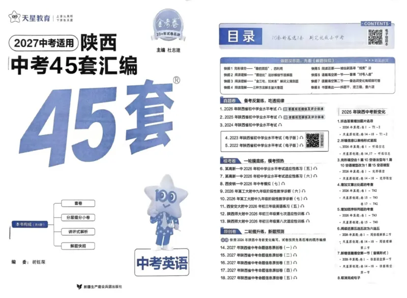 《2027版陕西中考45套试卷（最新含目录）_2027版中考《金考卷中考45套汇编》（英语）（陕西版）》第1页预览