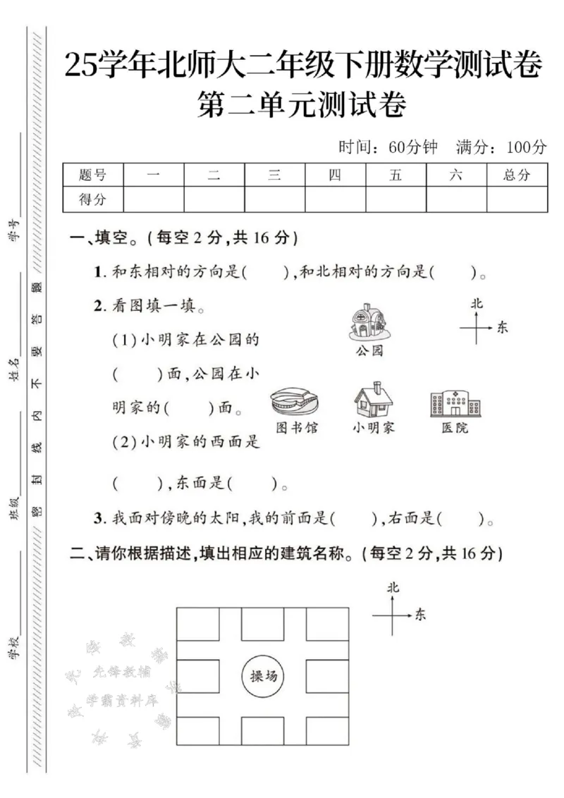 《25学年北师大二年级下册数学第二单元测试卷--和东相对SY_2年级下册同步教辅_2下-数学_二下数学-单元+期中+期末试卷_二下数学北师大版试卷_二下数学《北师大》单元测试卷》第1页预览