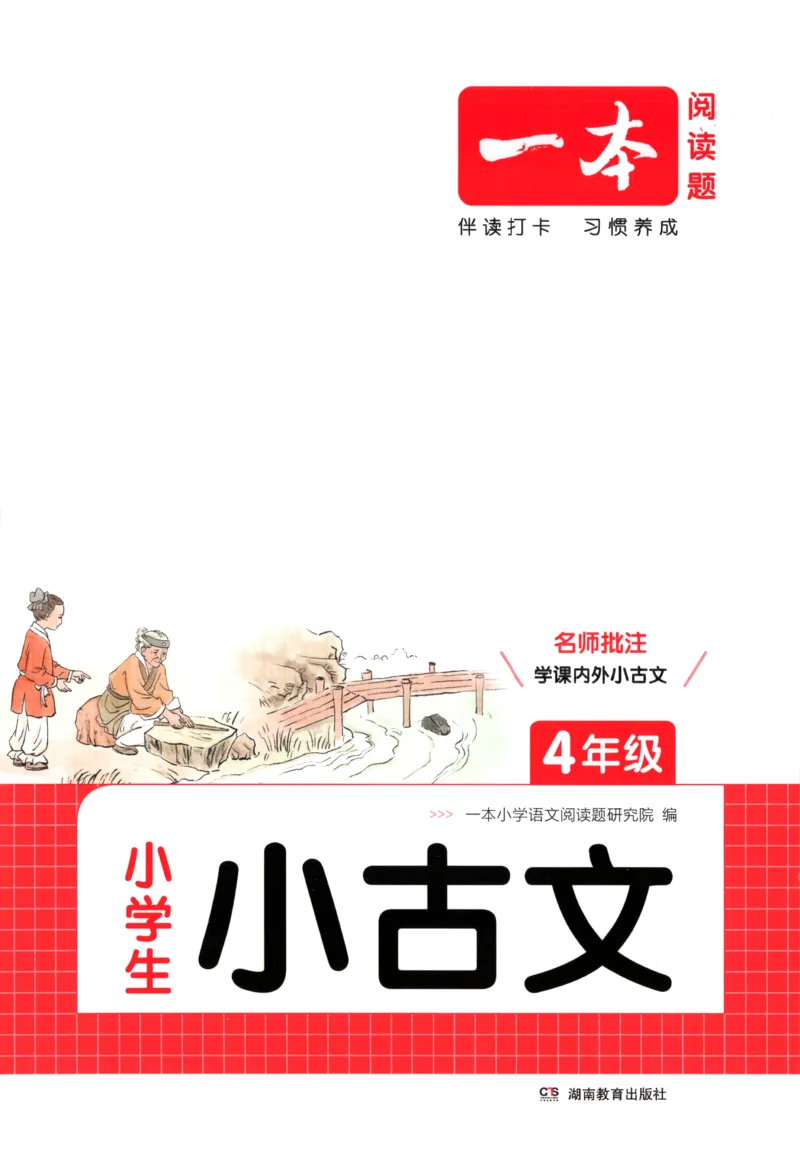 《主书_26秋小学初中各机构教辅大合集（一本、教材帮、阳光同学、王朝霞、实验班、小典中点、上分卷、白欧、课堂笔记等等）_26秋小学教辅资料_12026秋小学《一本》系列语数英_16》第1页预览