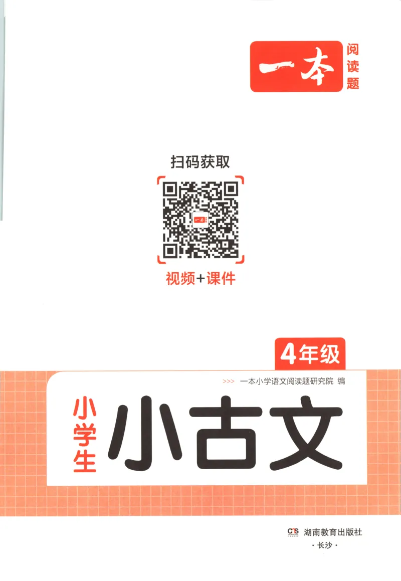 《主书_26秋小学初中各机构教辅大合集（一本、教材帮、阳光同学、王朝霞、实验班、小典中点、上分卷、白欧、课堂笔记等等）_26秋小学教辅资料_12026秋小学《一本》系列语数英_16》第5页预览