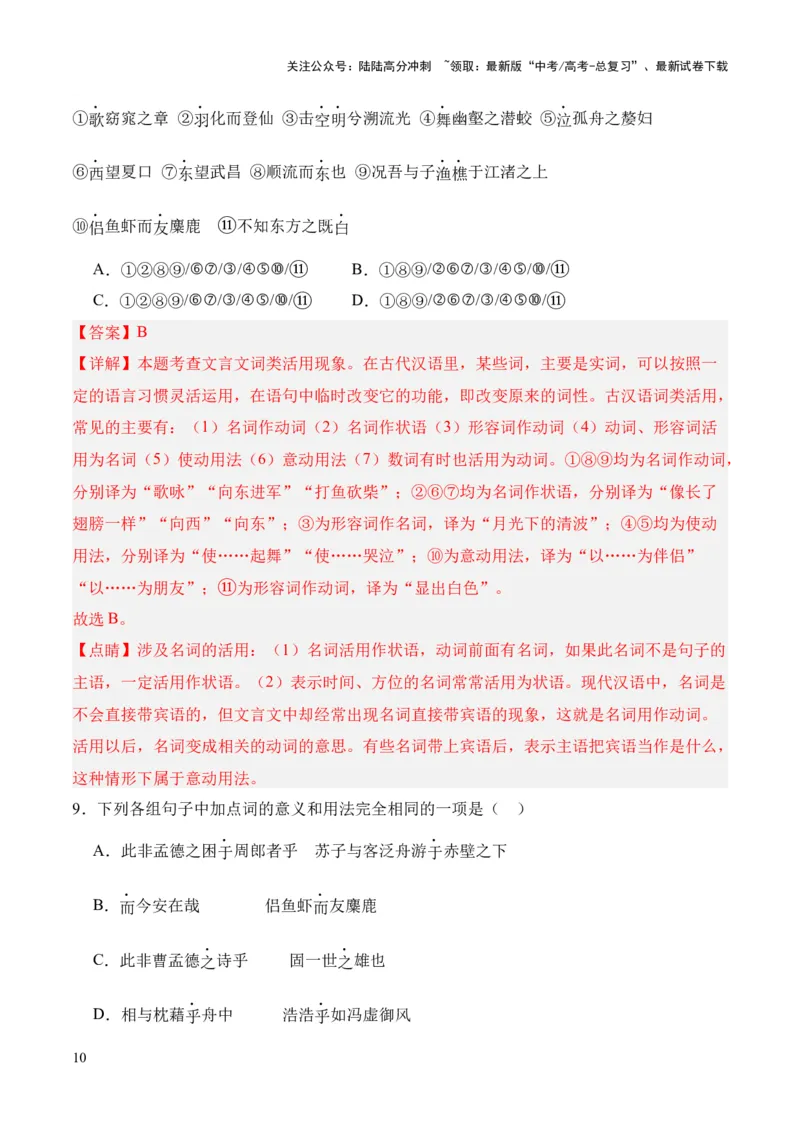《专题03《赤壁赋》挖空训练+知识梳理+过关训练（解析版）_专项复习_2024年_2024年高中高考文言文复习知识清单梳理默写练习阅读讲义课件ppt_资料_专题03《赤壁赋》（统编版）》第10页预览