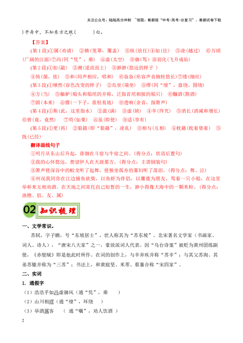 《专题03《赤壁赋》挖空训练+知识梳理+过关训练（解析版）_专项复习_2024年_2024年高中高考文言文复习知识清单梳理默写练习阅读讲义课件ppt_资料_专题03《赤壁赋》（统编版）》第2页预览