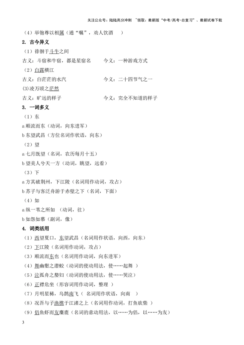 《专题03《赤壁赋》挖空训练+知识梳理+过关训练（解析版）_专项复习_2024年_2024年高中高考文言文复习知识清单梳理默写练习阅读讲义课件ppt_资料_专题03《赤壁赋》（统编版）》第3页预览