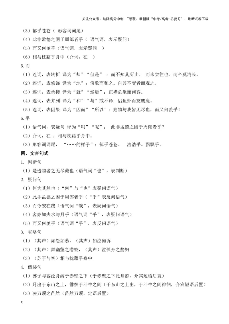 《专题03《赤壁赋》挖空训练+知识梳理+过关训练（解析版）_专项复习_2024年_2024年高中高考文言文复习知识清单梳理默写练习阅读讲义课件ppt_资料_专题03《赤壁赋》（统编版）》第5页预览