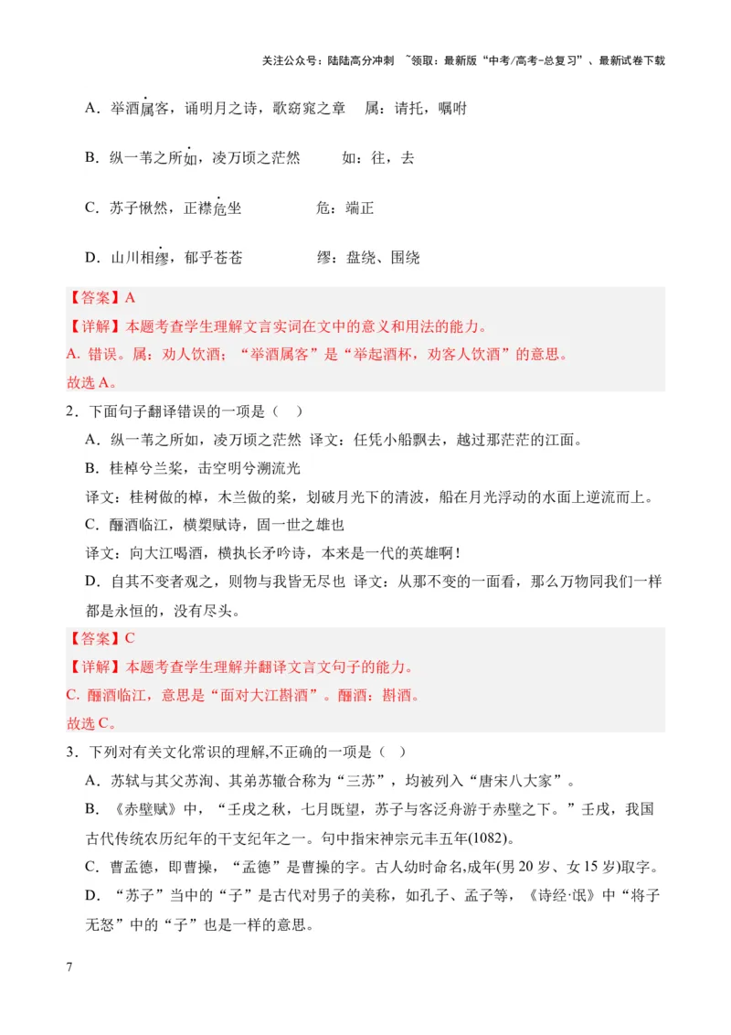 《专题03《赤壁赋》挖空训练+知识梳理+过关训练（解析版）_专项复习_2024年_2024年高中高考文言文复习知识清单梳理默写练习阅读讲义课件ppt_资料_专题03《赤壁赋》（统编版）》第7页预览