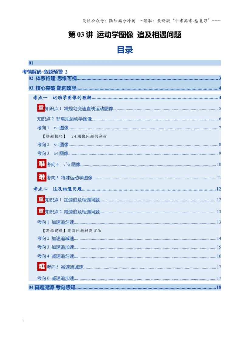 《第03讲运动学图像追及相遇问题（复习讲义）（福建专用）（学生版）_04-物理-高考总复习_一轮复习_2026年-物理高考一轮复习_2026年高考物理一轮课件+讲义+练习（福建专用）-G328》第1页预览