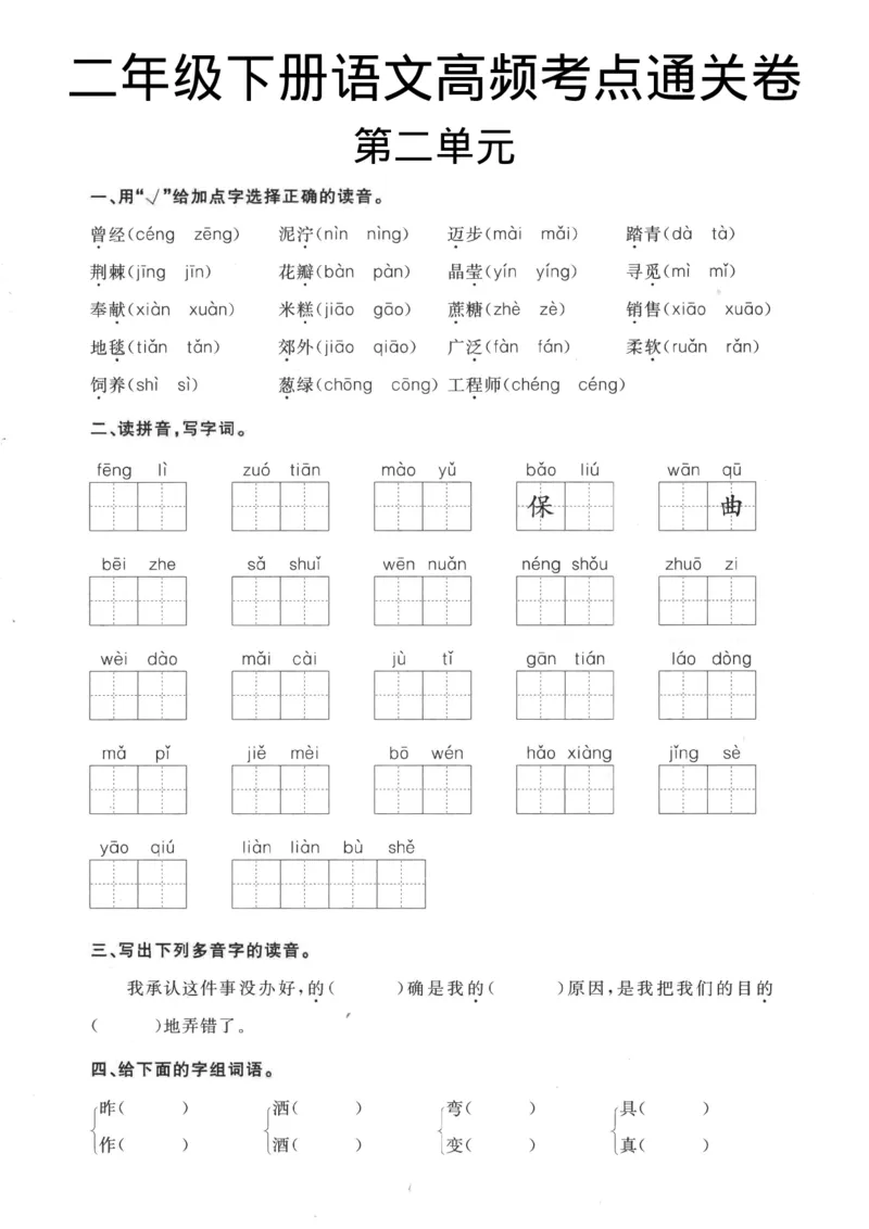 《B20301二下语第二单元考点通关_2年级下册同步教辅_2下-语文_二下语文-核心考点》第1页预览