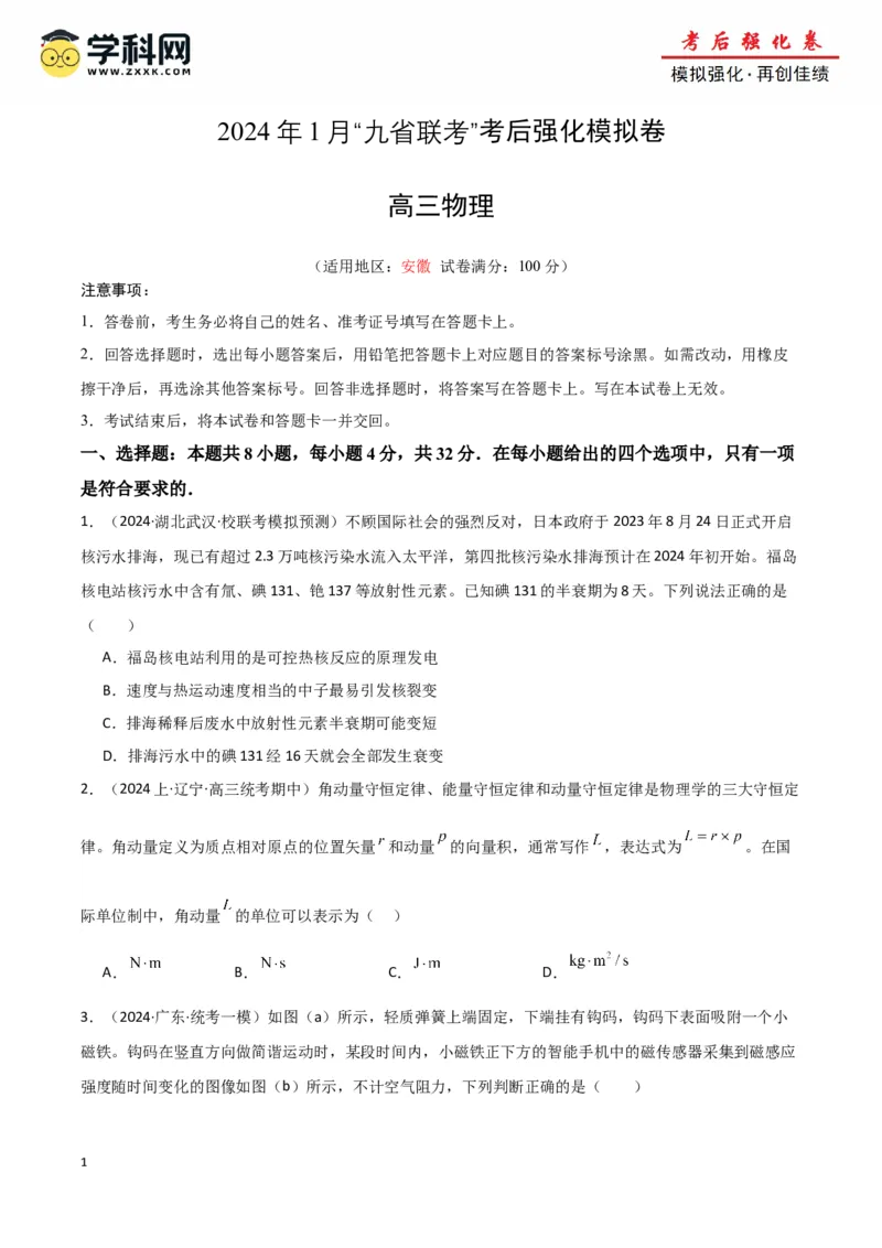 《物理（九省联考考后强化卷，安徽）（原卷版）_04-物理-高考总复习_专项复习_2024年_2024高考物理1月九省联考猜想卷真题汇编完全解读》第1页预览