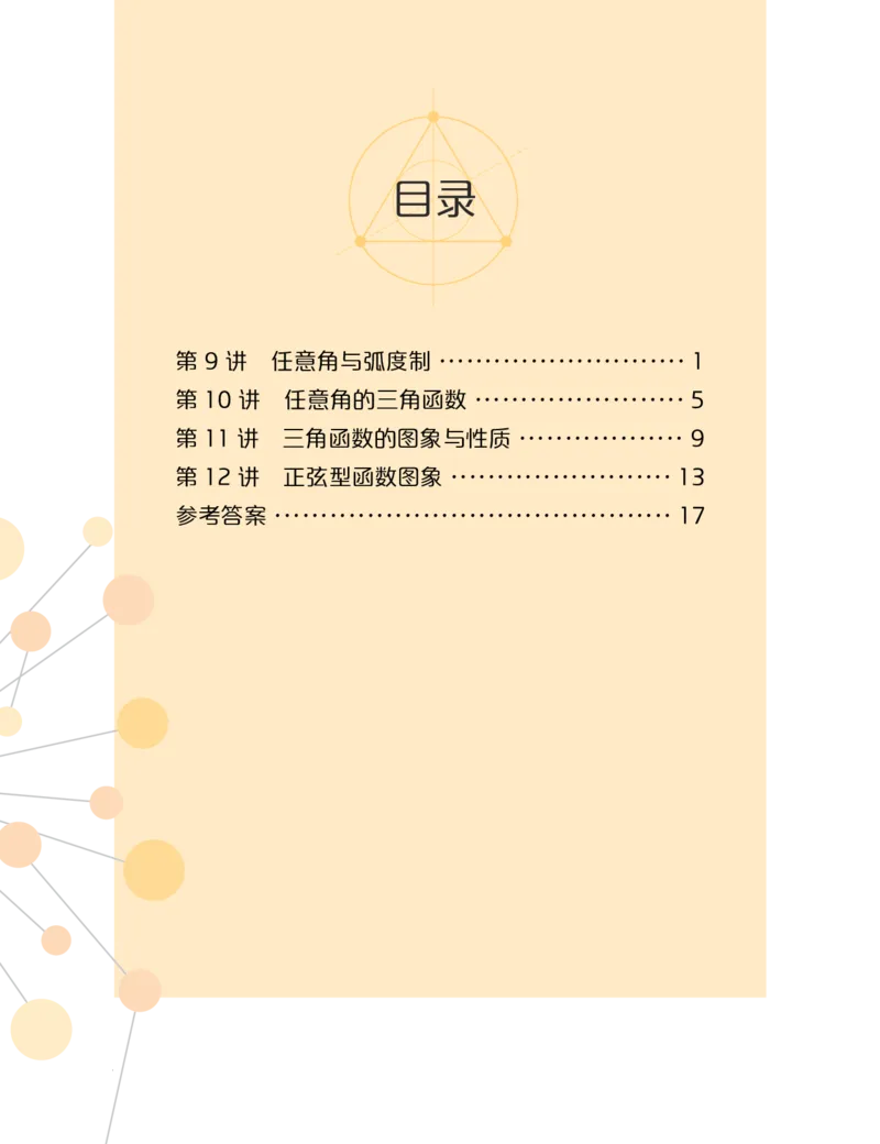 《2019秋高一数学筑梦班复习卡片3（9-12）-ff33bd232c21_学而思高一全套_2019秋季高一1_2019秋高一数学筑梦班（全国）李昊伟_2019秋高一数学筑梦班（全国）李昊伟_资料》第1页预览