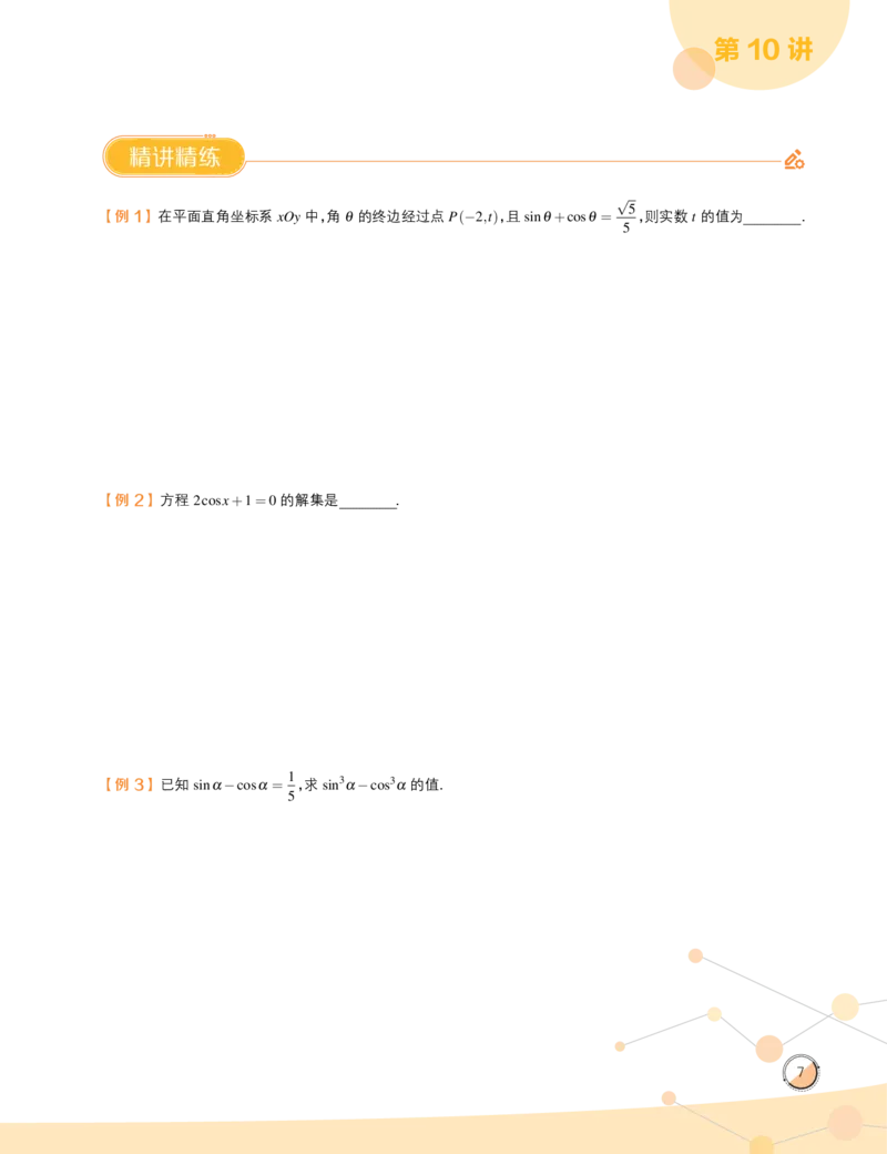 《2019秋高一数学筑梦班复习卡片3（9-12）-ff33bd232c21_学而思高一全套_2019秋季高一1_2019秋高一数学筑梦班（全国）李昊伟_2019秋高一数学筑梦班（全国）李昊伟_资料》第9页预览
