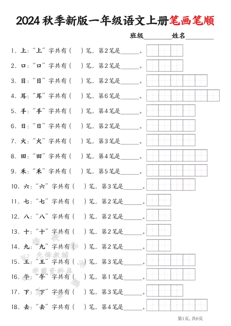 《24秋一年级上册语文笔画笔顺SY_1年级上册同步教辅_1上语文_一上语文-生字+字帖》第1页预览