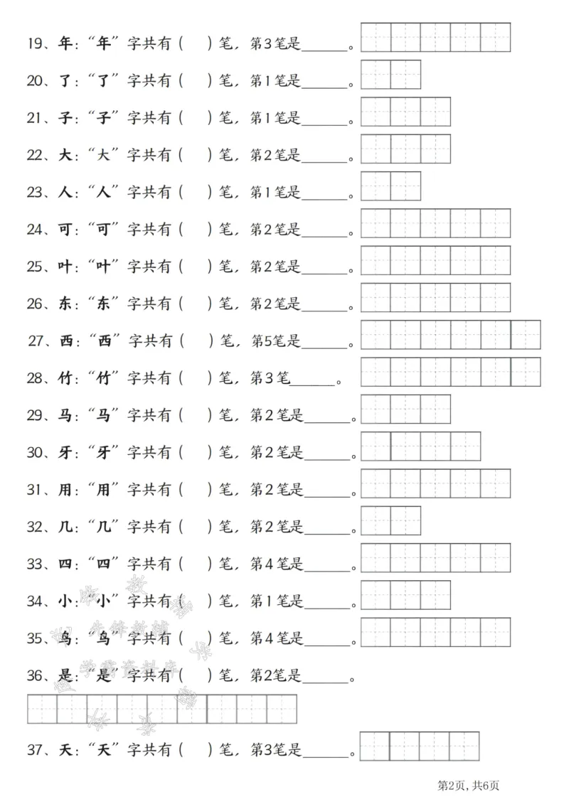 《24秋一年级上册语文笔画笔顺SY_1年级上册同步教辅_1上语文_一上语文-生字+字帖》第2页预览