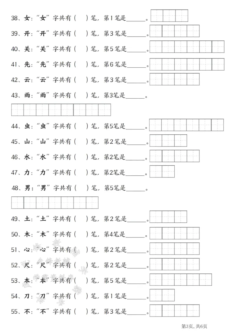 《24秋一年级上册语文笔画笔顺SY_1年级上册同步教辅_1上语文_一上语文-生字+字帖》第3页预览