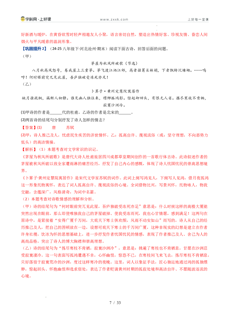 《专题04古诗文阅读（暑假复习讲义）（解析版）_26秋小学初中各机构教辅大合集（一本、教材帮、阳光同学、王朝霞、实验班、小典中点、上分卷、白欧、课堂笔记等等）_26秋初中教辅资料》第7页预览