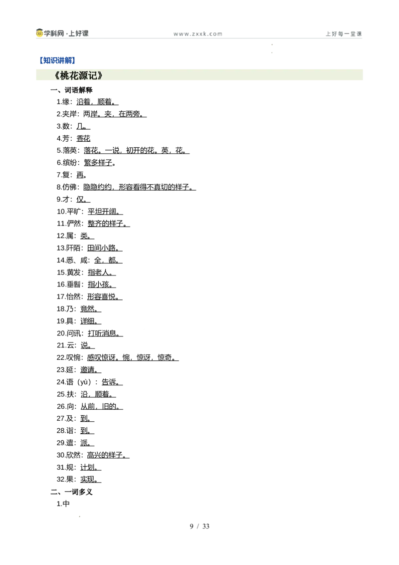 《专题04古诗文阅读（暑假复习讲义）（解析版）_26秋小学初中各机构教辅大合集（一本、教材帮、阳光同学、王朝霞、实验班、小典中点、上分卷、白欧、课堂笔记等等）_26秋初中教辅资料》第9页预览