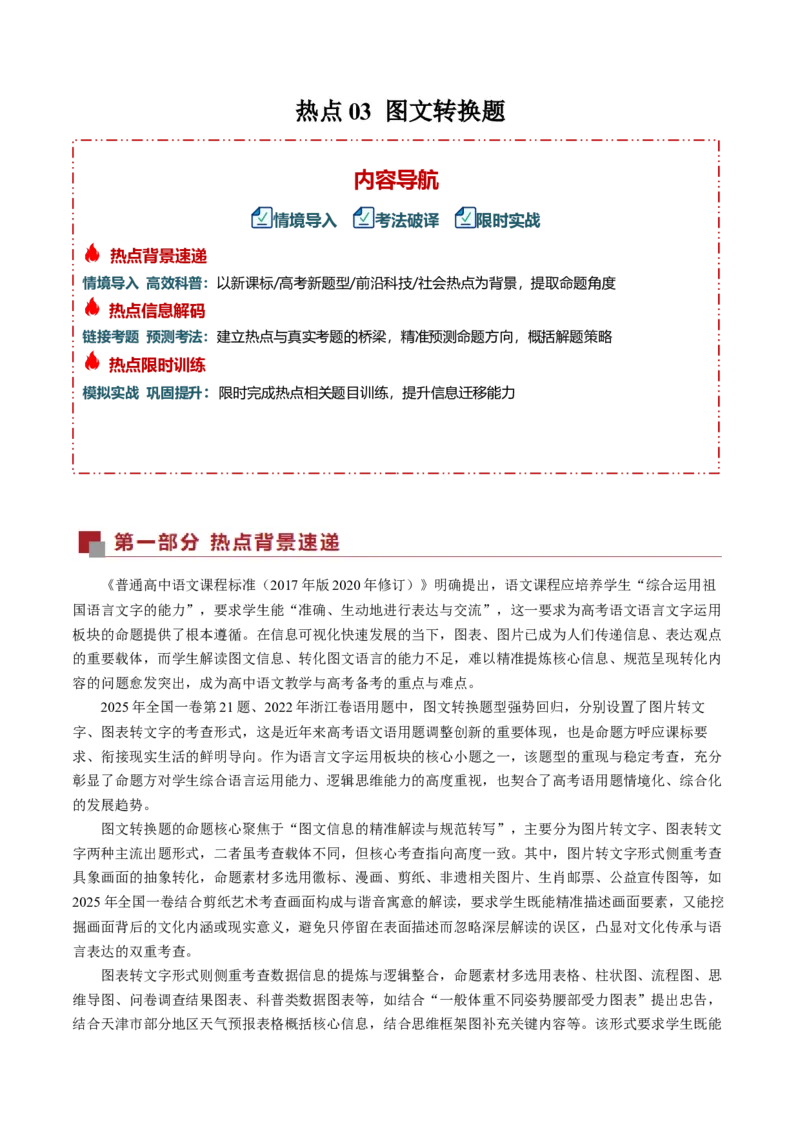 《热点03图文转换题（热点专练）（全国通用）（学生版）_专项复习_2026年-语文专项复习_2026年高考语文重难点讲义专练（新高考通用）-G102_2026版》第1页预览
