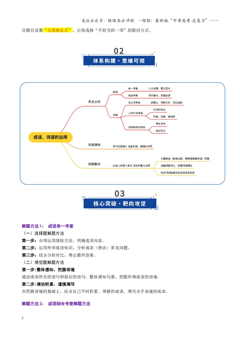 《第01讲成语、词语的运用（复习讲义）（全国通用）（学生版）_一轮复习_2026年-语文一轮复习_2026年高考语文一轮复习讲义+练习+课件（新教材新高考）-G55_2026版_专题九语言文字运用》第3页预览