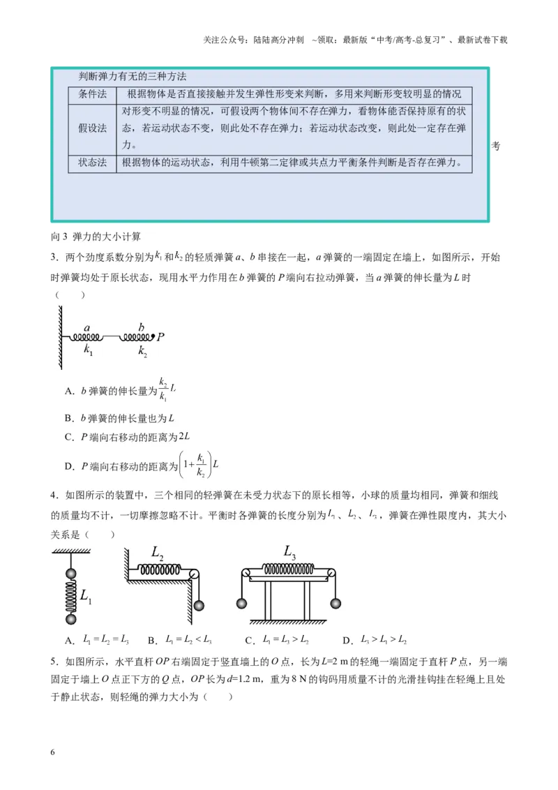 《第05讲三大性质力（讲义）（学生版）_04-物理-高考总复习_一轮复习_2025年_2025年高考物理一轮复习讲义+练习+课件（新教材新高考）_第二章相互作用》第6页预览