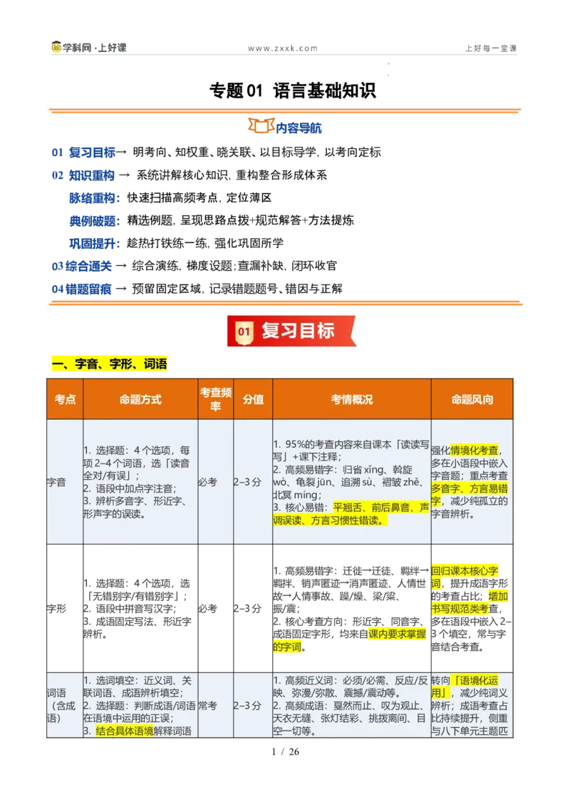 《专题01语言基础知识（暑假复习讲义）（原卷版）_26秋小学初中各机构教辅大合集（一本、教材帮、阳光同学、王朝霞、实验班、小典中点、上分卷、白欧、课堂笔记等等）_暑假复习讲义》第1页预览
