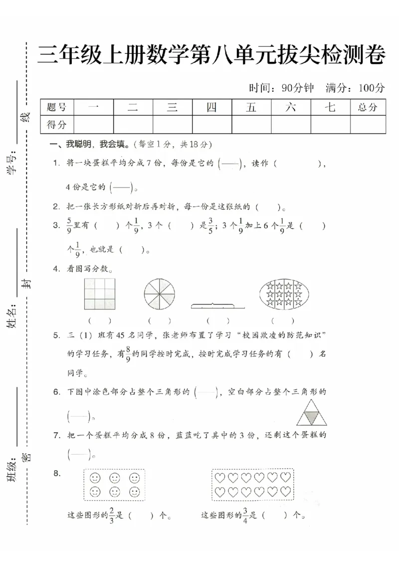 《24年三上数学第八单元检测卷-将一块蛋糕_3年级上册同步教辅合集_3上-数学_三上数学-人教版试卷》第1页预览