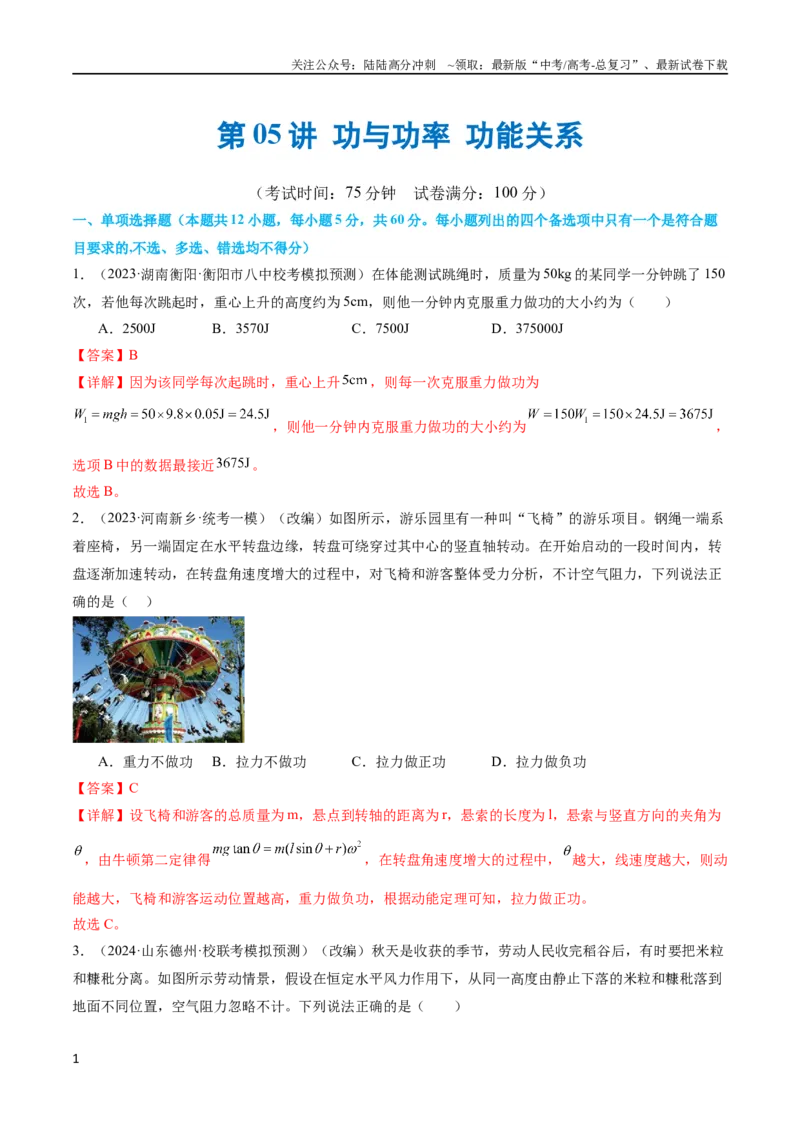 《第05讲功与功率功能关系（测试）（解析版）_04-物理-高考总复习_二轮复习_2024年_2024年高考物理二轮复习讲练测（新教材新高考）_配套练习（原卷版+解析版）》第1页预览