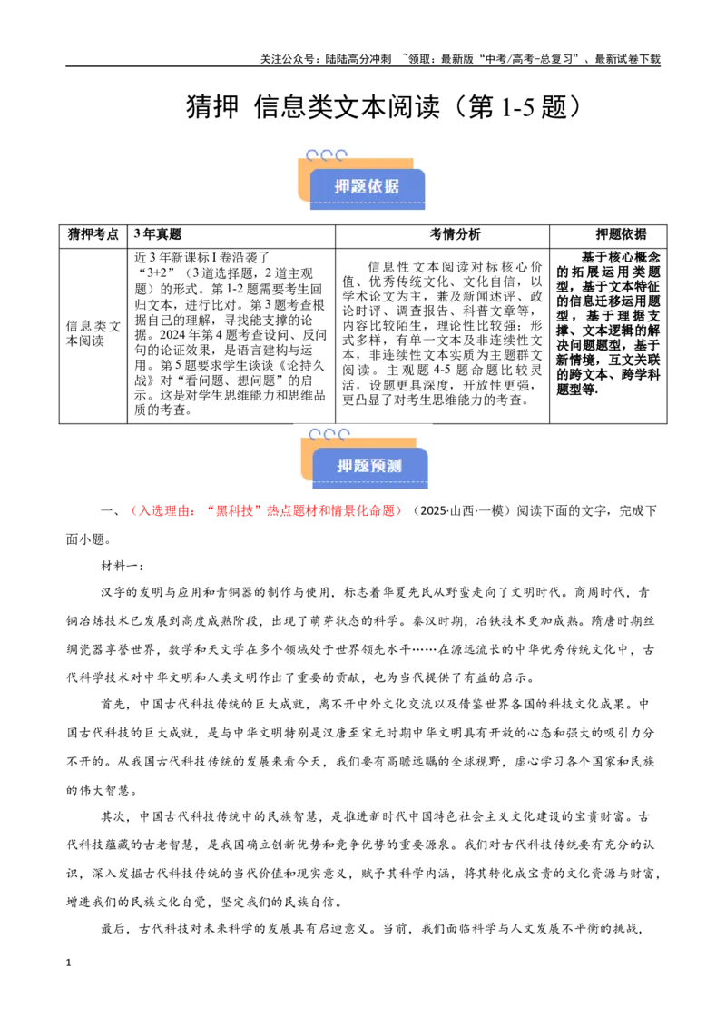 《猜押信息类文本阅读（第1-5题）（学生版）_专项复习_2025年_2025年高考语文抢分秘籍（新高考专用）_2025版》第1页预览