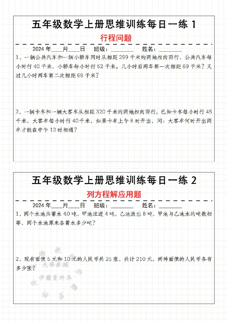 《24年五上数学思维训练每日一练全册-通用版-SY_5年级上册同步教辅_5上数学_五上数学通用重点必背资料+专项练习》第1页预览