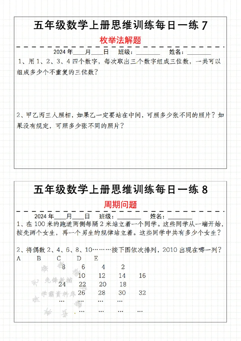 《24年五上数学思维训练每日一练全册-通用版-SY_5年级上册同步教辅_5上数学_五上数学通用重点必背资料+专项练习》第4页预览