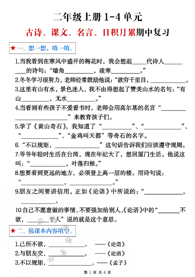 《24版二年级上册语文1-4单元古诗课文名言日积月累期中复习空白SY_2年级上册同步教辅_2上-语文_二上语文-期中+期末复习》第1页预览