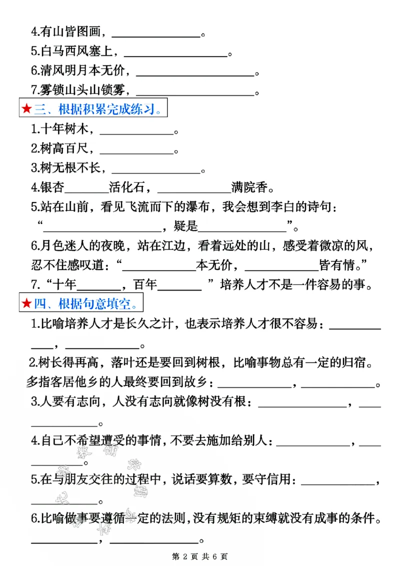 《24版二年级上册语文1-4单元古诗课文名言日积月累期中复习空白SY_2年级上册同步教辅_2上-语文_二上语文-期中+期末复习》第2页预览