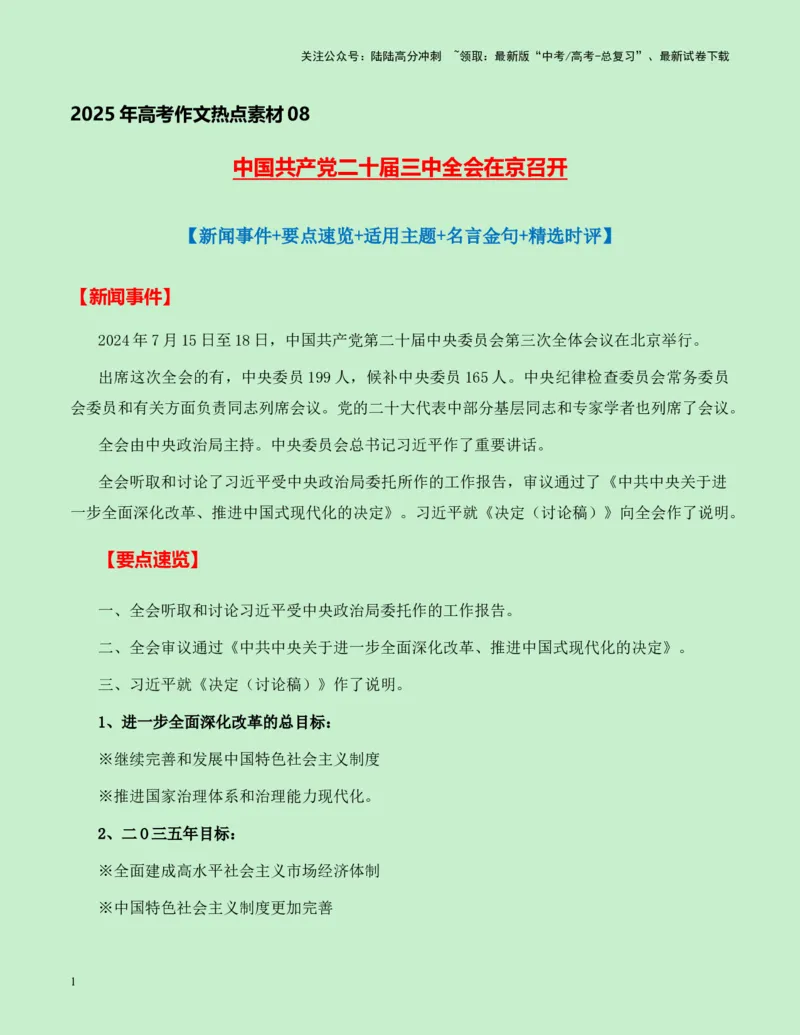 《热点素材08：中国二十届三中全会新闻事件+要点速览+适用主题+名言金句+精选时评_专项复习_2025年_2025年高考语文作文高分素材运用与优秀范文（全国通用）_资料》第1页预览